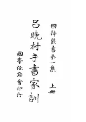吕晚村手书家训