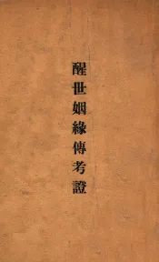 醒世姻缘传考证