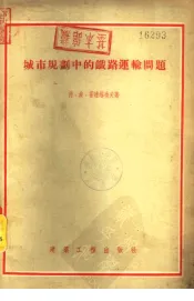 城市规划中的铁路运输问题