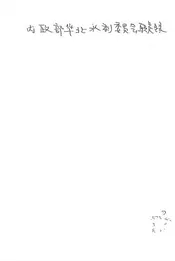 内政部华北水利委员会职员录