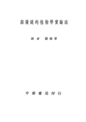 显微镜的植物学实验法