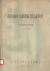 解放前中文报纸联合目录草目  北京地区部分图书馆馆藏  油印本