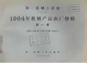 第一机械工业部  1964年机械产品出厂价格  第1册  通用、土建、化工、轻工机械产品部分