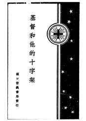 基督和他的十字架