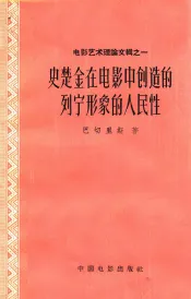 电影艺术理论文辑之一 史楚鑫在电影中创造的列宁形象的人民性
