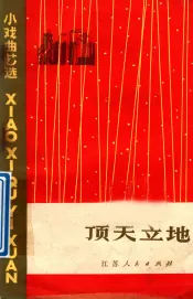 顶天立地  小戏曲艺选