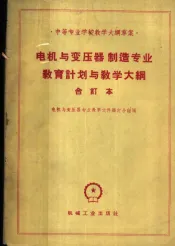 电机与变压器制造专业教育计划与教学大纲  合订本