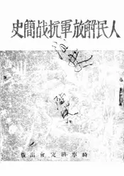 人民解放军抗战简史