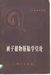 被子植物胚胎学引论