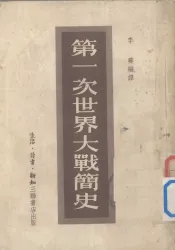 第一次世界大战简史