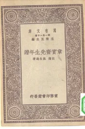 万有文库第一集一千种章实斋先生年谱