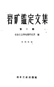 岩矿鉴定文集  1