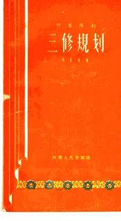 三修规划  时装豫剧
