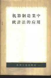 机器制造业中的统计法的应用