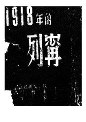 一九一八年的列宁