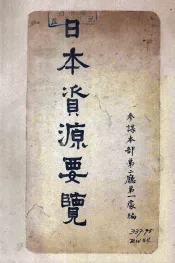日本资源要览