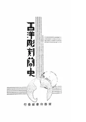 西洋雕刻简史