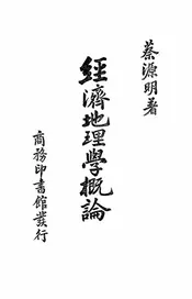 经济地理学概论