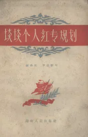 谈谈个人红专规划