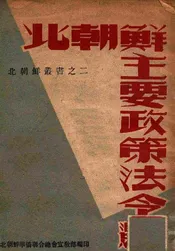 北朝鲜主要政策法令选集