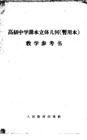 高级中学课本立体几何教学参考书