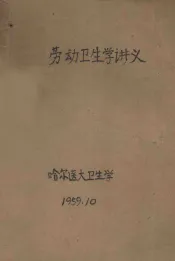 劳动卫生学讲义