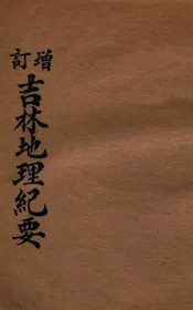增订吉林地理纪要