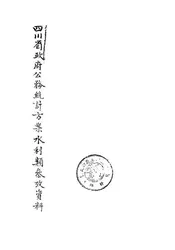 四川省政府公务统计方案水利类参考资料