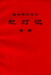 红灯记革命现代京剧总谱