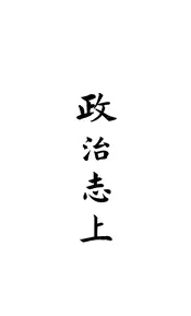 南皮縣誌（卷五至卷七上）