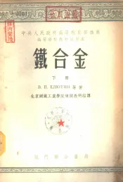 高等学校教材试用本  铁合金  下