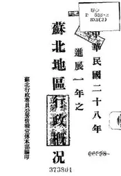 进展一年之苏北地区行政概况