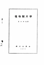 植物制片学