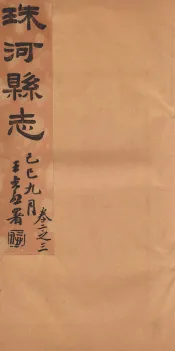 珠河县志  卷2-3