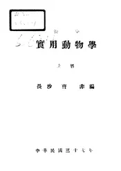 初中实用动物学
