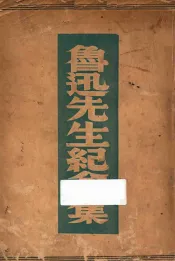 鲁迅先生纪念集  评论与记载