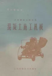 混凝土施工机械