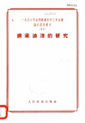 1956年全国铁道科学工作会议论文报告丛刊  11  钢梁油漆的研究