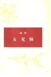 五兄妹  曲艺