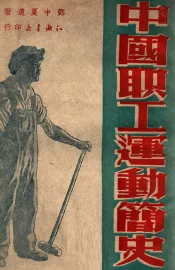 中国职工运动简史