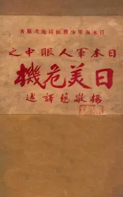 日本军人眼中之日美危机