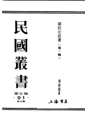 民国丛书  第5编  91  综合类  梁任公近著  上