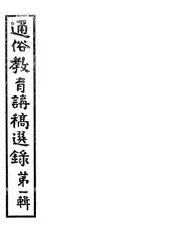 通俗教育讲稿选录