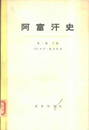 阿富汗史  第1卷  下