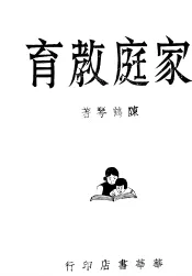 家庭教育