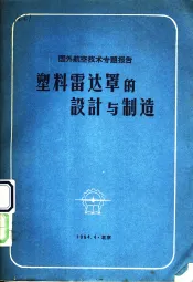 塑料雷达罩的设计与制造