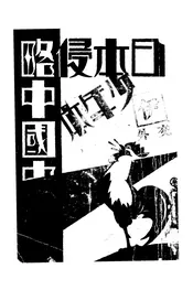 日本帝国主义侵略中国史