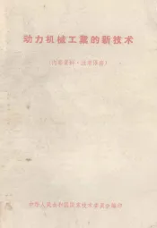 动力机械工业的新技术