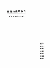 日本民族性研究