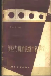 预应力钢筋混凝土结构学